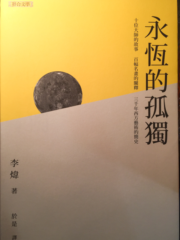 [時光書薦]李時雍推薦—李煒的《永恆的孤獨》