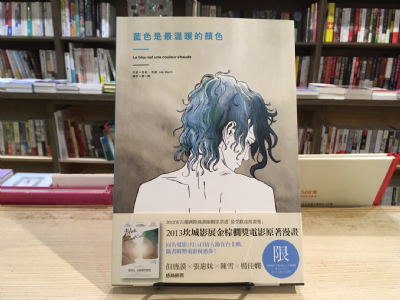 【夜餘選書】《藍色是最溫暖的顏色》