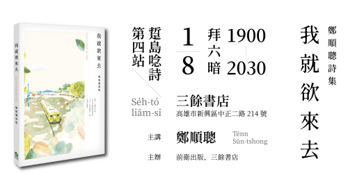 【新書分享會】鄭順聰詩集《我就欲來去》踅島唸詩