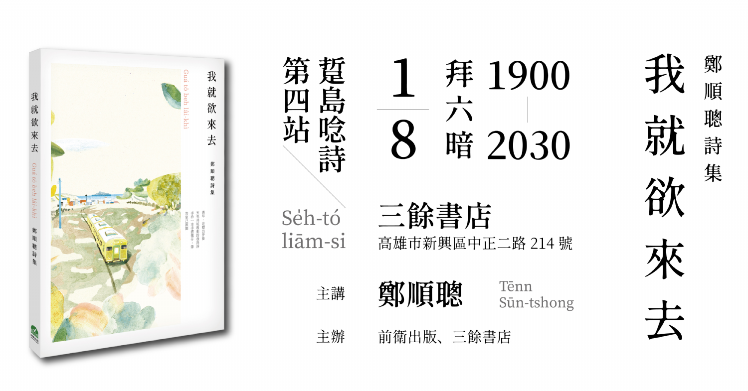 【新書分享會】鄭順聰詩集《我就欲來去》踅島唸詩 【新書分享會】鄭順聰詩集《我就欲來去》踅島唸詩