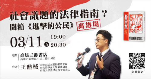 【新書分享會】社會議題的法律指南？開箱《進擊的公民》（高雄場）