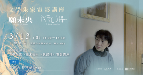 【講座】文學朱家電影講座｜不再是殿堂：鄭秉泓 Ryan