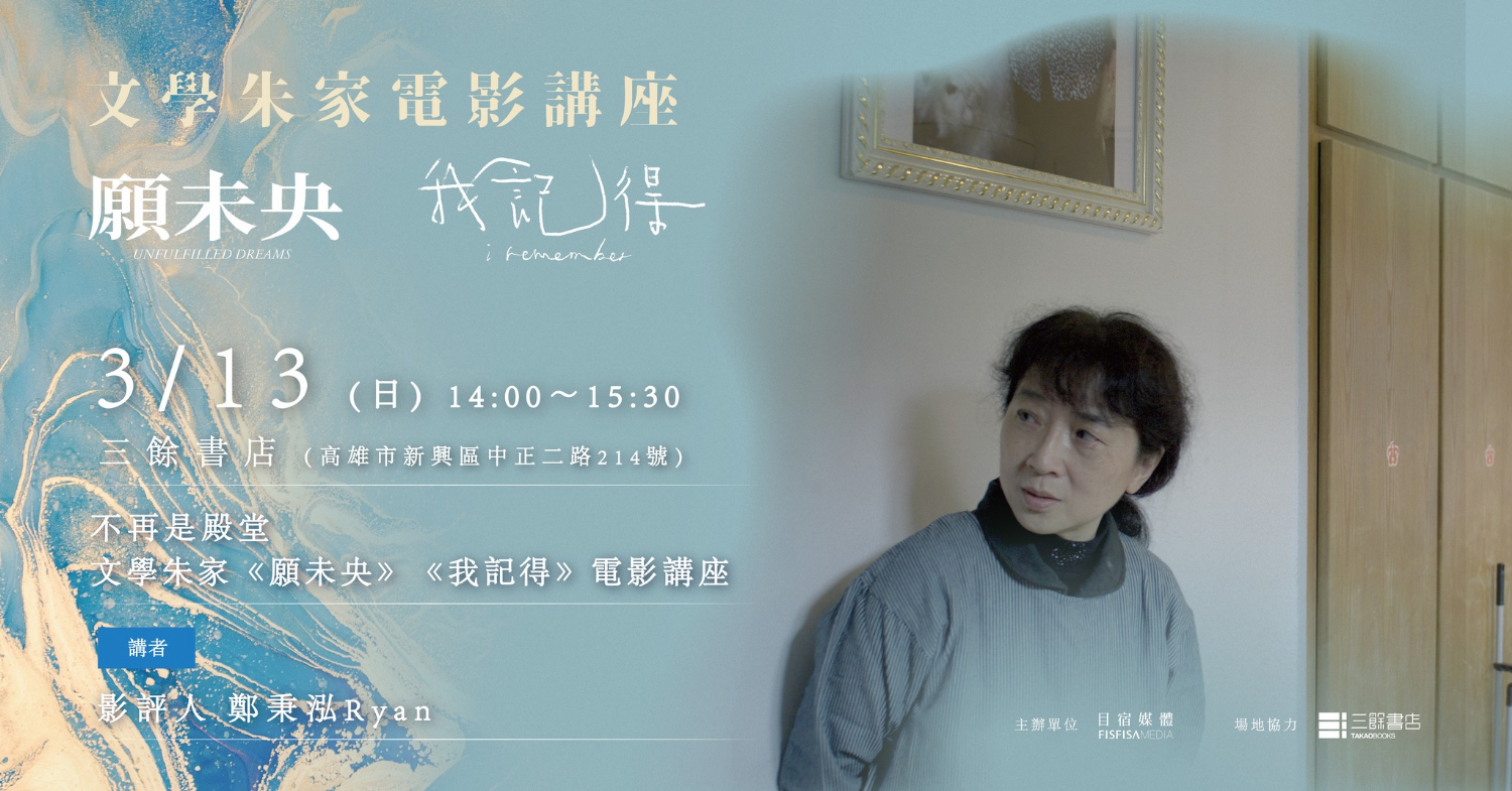 【講座】文學朱家電影講座|不再是殿堂:鄭秉泓 Ryan 【講座】文學朱家電影講座|不再是殿堂:鄭秉泓 Ryan