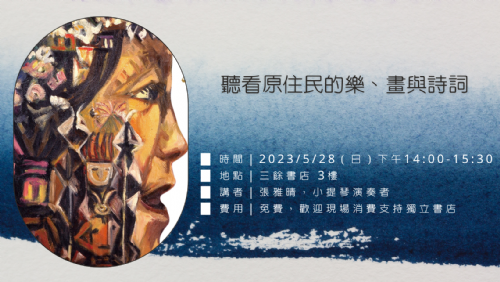 【講座】聽看原住民的樂、畫與詩詞