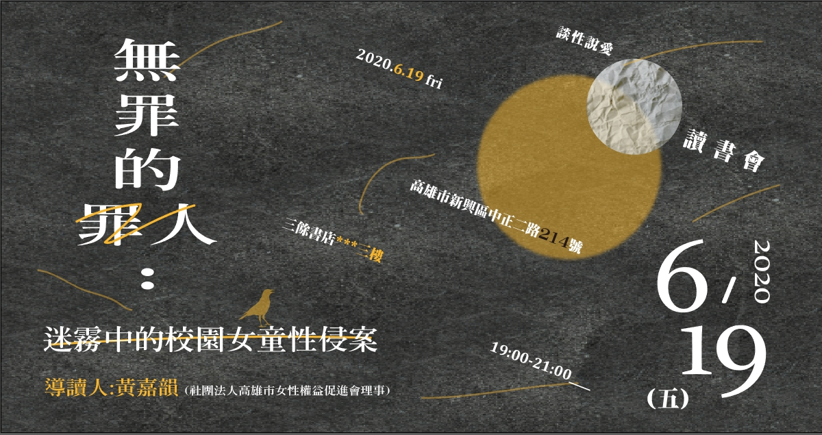 談性說愛-《無罪的罪人》讀書會 談性說愛-《無罪的罪人》讀書會