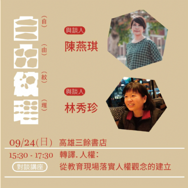 【講座】9/24(日) 轉譯?人權：從教育現場落實人權觀念的建立