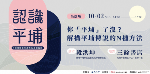 【講座】你「平埔」了沒？解構平埔傳說的N種方法???