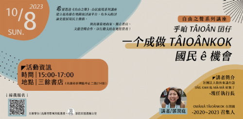 【講座】10/8（日）乎咱 TAIOAN 囝仔一?成做 TAIOANKOK 國民 e 機會