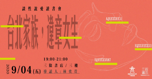 談性說愛-《台北家族，違章女生》讀書會