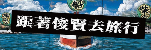 【活動延期】北七道康．雲彰嘉海口－台17 線的南方HUE旅行團