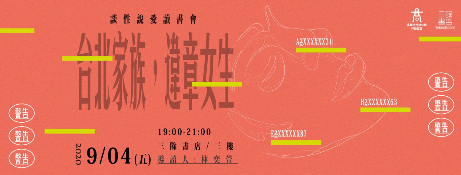 談性說愛-《台北家族，違章女生》讀書會