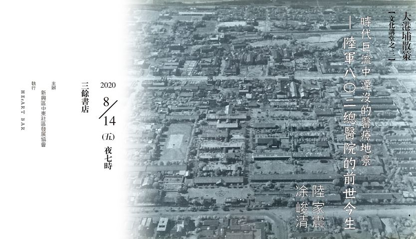時代巨流中湮沒的醫療地景— 陸軍八?二總醫院的前世今生 時代巨流中湮沒的醫療地景— 陸軍八?二總醫院的前世今生