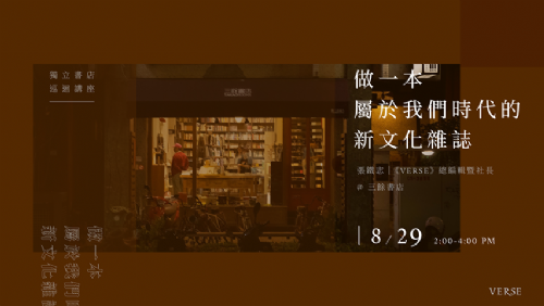 VERSE Talk＿做一本屬於我們時代的新文化雜誌
