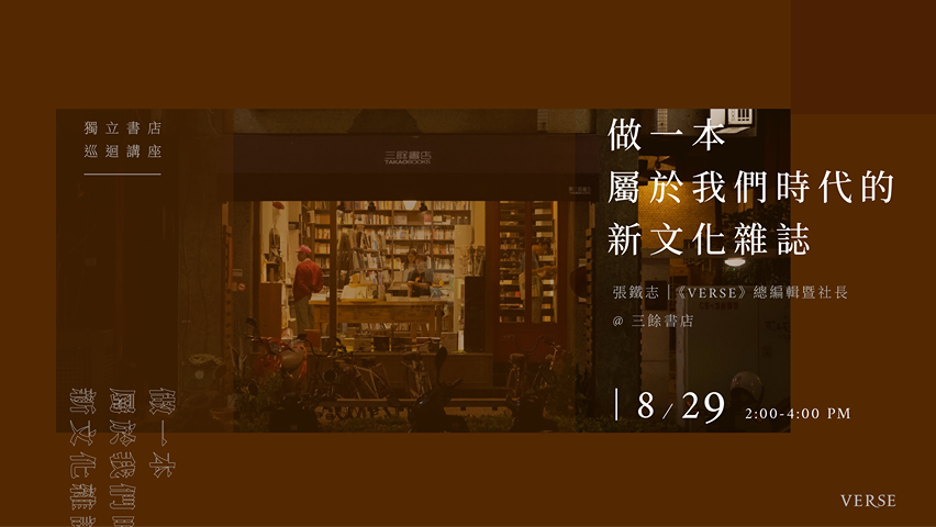 VERSE Talk_做一本屬於我們時代的新文化雜誌 VERSE Talk_做一本屬於我們時代的新文化雜誌