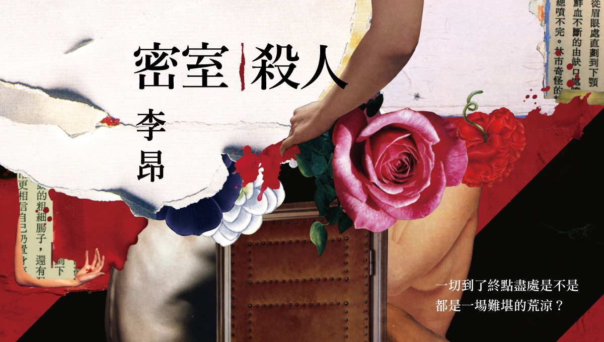 【講座】密室殺人:從附身到化身 ∣ 李昂新書分享會 【講座】密室殺人:從附身到化身 ∣ 李昂新書分享會