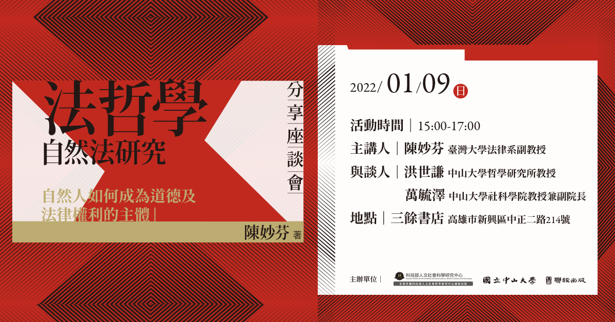 【新書分享會】陳妙芬《法哲學:自然法研究》—自然人如何成為權利主體? 【新書分享會】陳妙芬《法哲學:自然法研究》—自然人如何成為權利主體?