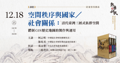 【新書分享會】《熟蕃與奸民》系列講座（高雄場）