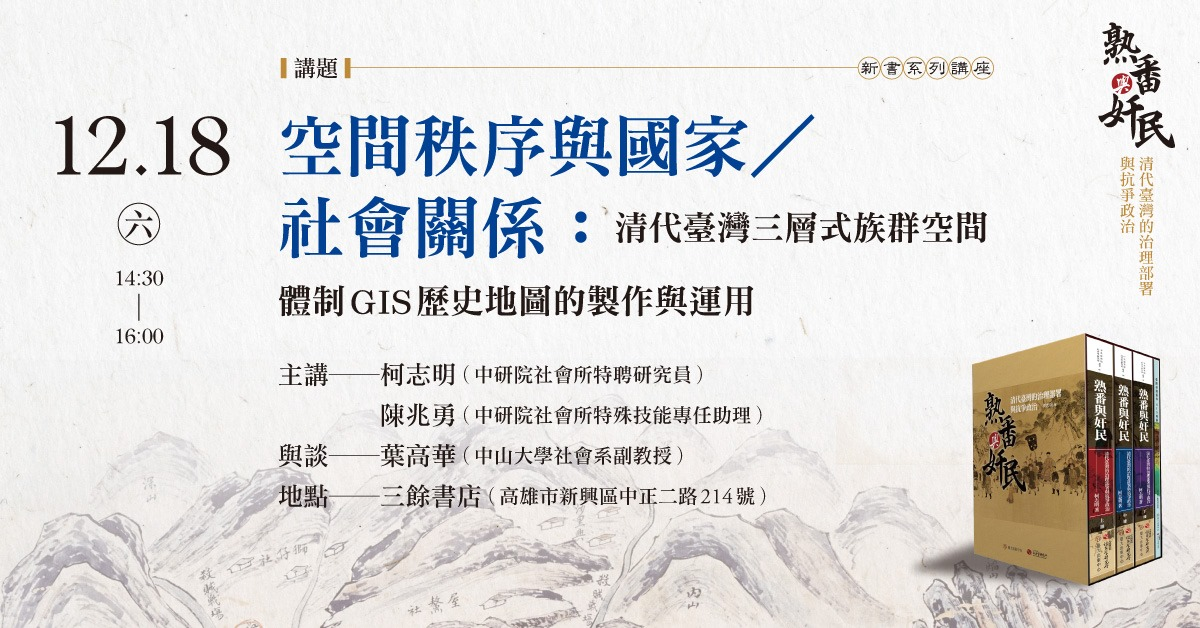 【新書分享會】《熟蕃與奸民》系列講座(高雄場) 【新書分享會】《熟蕃與奸民》系列講座(高雄場)
