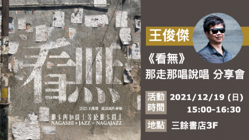 【音樂】王俊傑《看無》那走那唱說唱分享會
