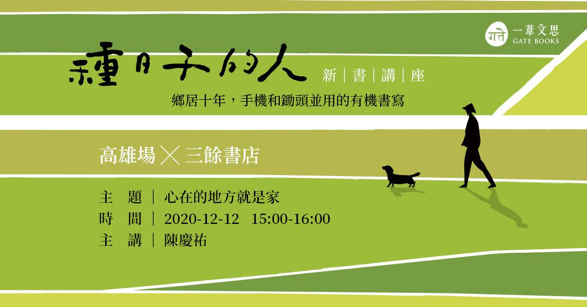 【新書分享會】種日子的人－鄉居十年，手機和鋤頭並用的有機書寫