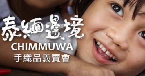 【展售會與紀錄片座談】Chimmuwa 手織品 高雄快閃店