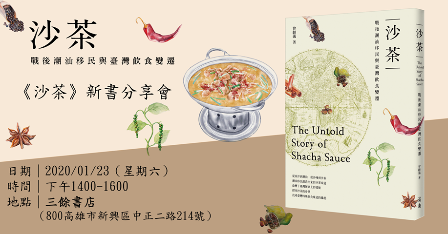 【新書分享會】《沙茶:戰後潮汕移民與臺灣飲食變遷》 【新書分享會】《沙茶:戰後潮汕移民與臺灣飲食變遷》