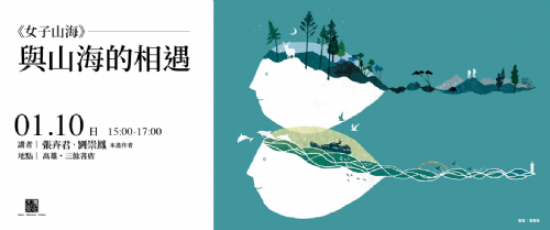 【新書分享會】《女子山海》