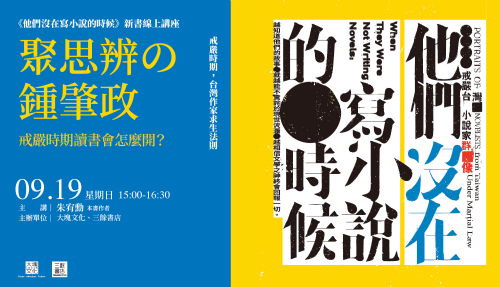 【線上新書分享】《他們沒在寫小說的時候：戒嚴台灣小說家群像》