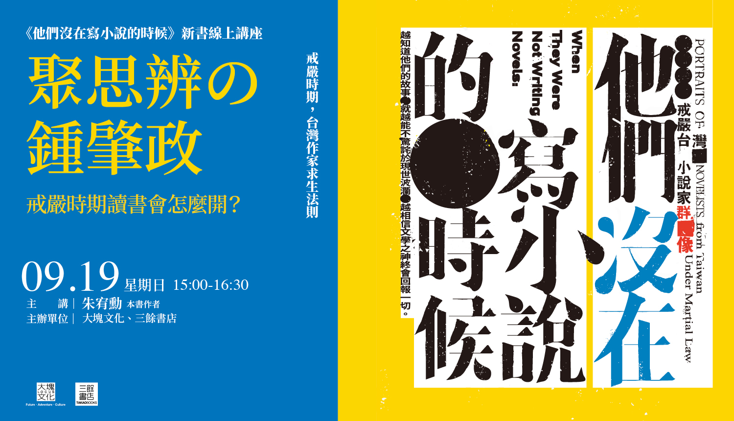 【線上新書分享】《他們沒在寫小說的時候:戒嚴台灣小說家群像》 【線上新書分享】《他們沒在寫小說的時候:戒嚴台灣小說家群像》