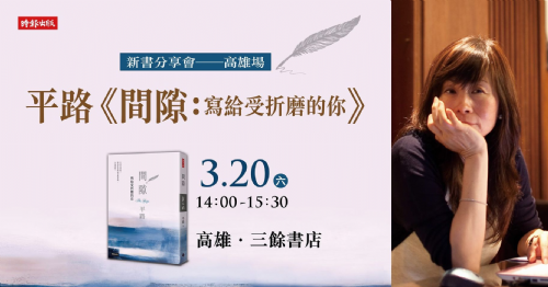 平路《間隙：寫給受折磨的你》新書分享會