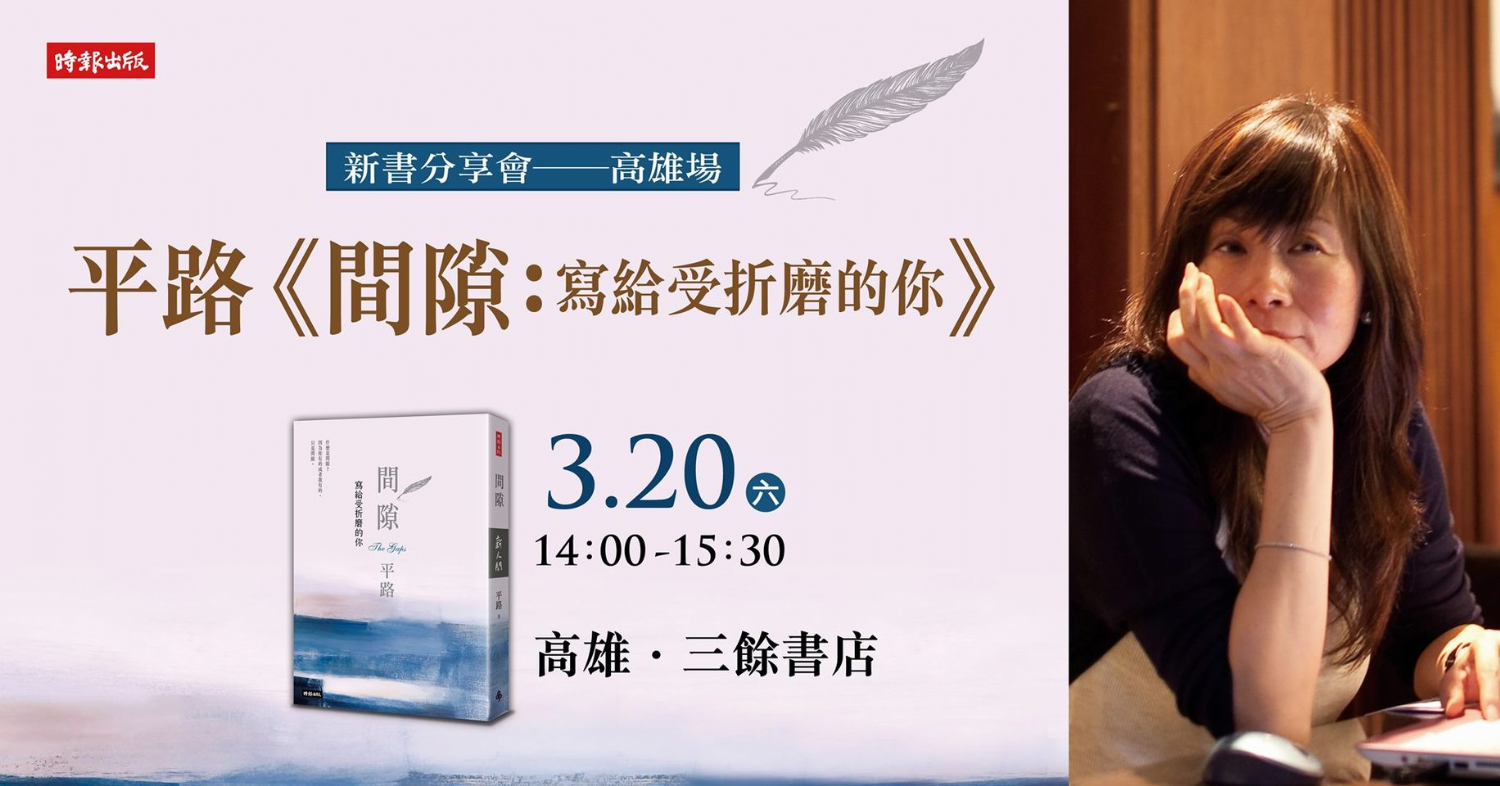 平路《間隙:寫給受折磨的你》新書分享會 平路《間隙:寫給受折磨的你》新書分享會