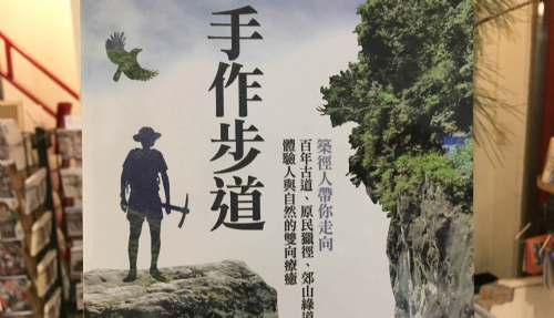 [三餘選書]《手作步道》－台灣千里步道協會