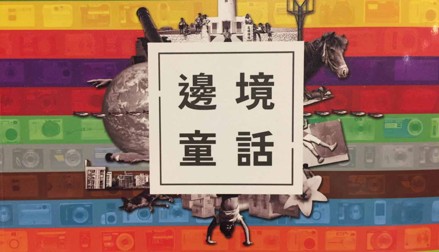 [三餘選書]《邊境童話》－楊哲一