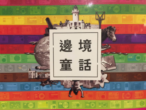 [三餘選書]《邊境童話》－楊哲一