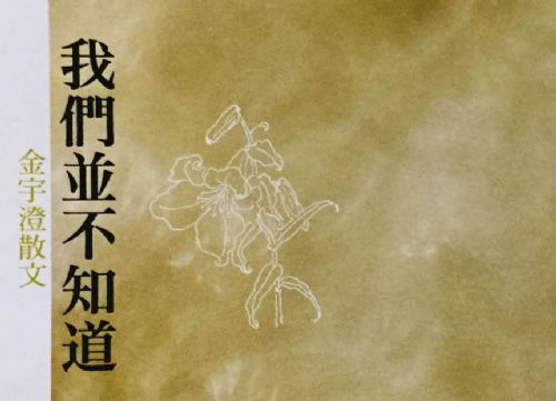 [三餘選書] 《我們並不知道》－金宇澄