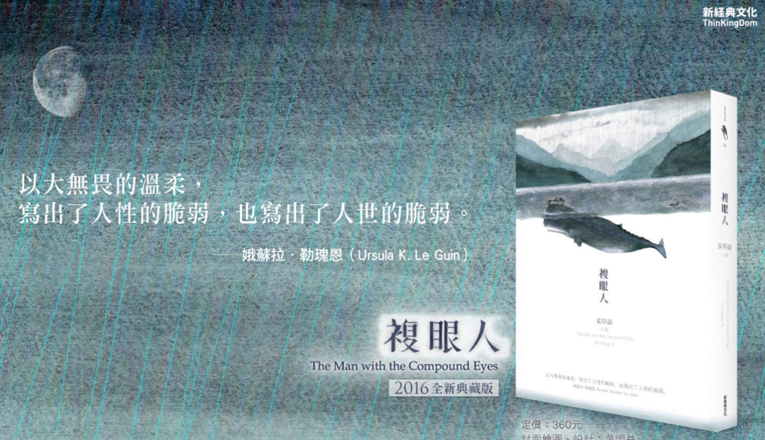 [三餘選書]文學作為一種抵抗－讀吳明益的《複眼人》