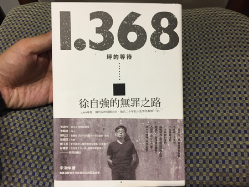 [三餘選書]《1.368坪的等待：徐自強的無罪之路》