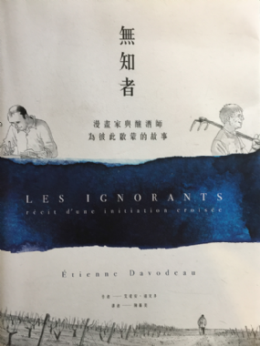 [三餘選書]《無知者：漫畫家與釀酒師為彼此啟蒙的故事》