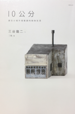 [日青選書]《10公分》