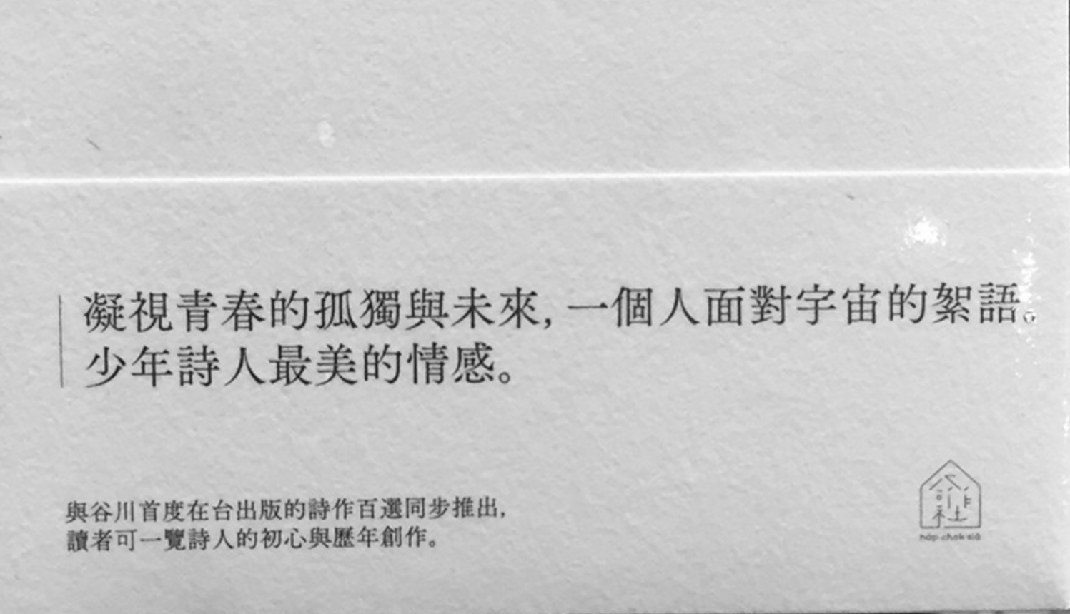 【三餘選書】《二十億光年的孤獨》,谷川俊太郎 【三餘選書】《二十億光年的孤獨》,谷川俊太郎