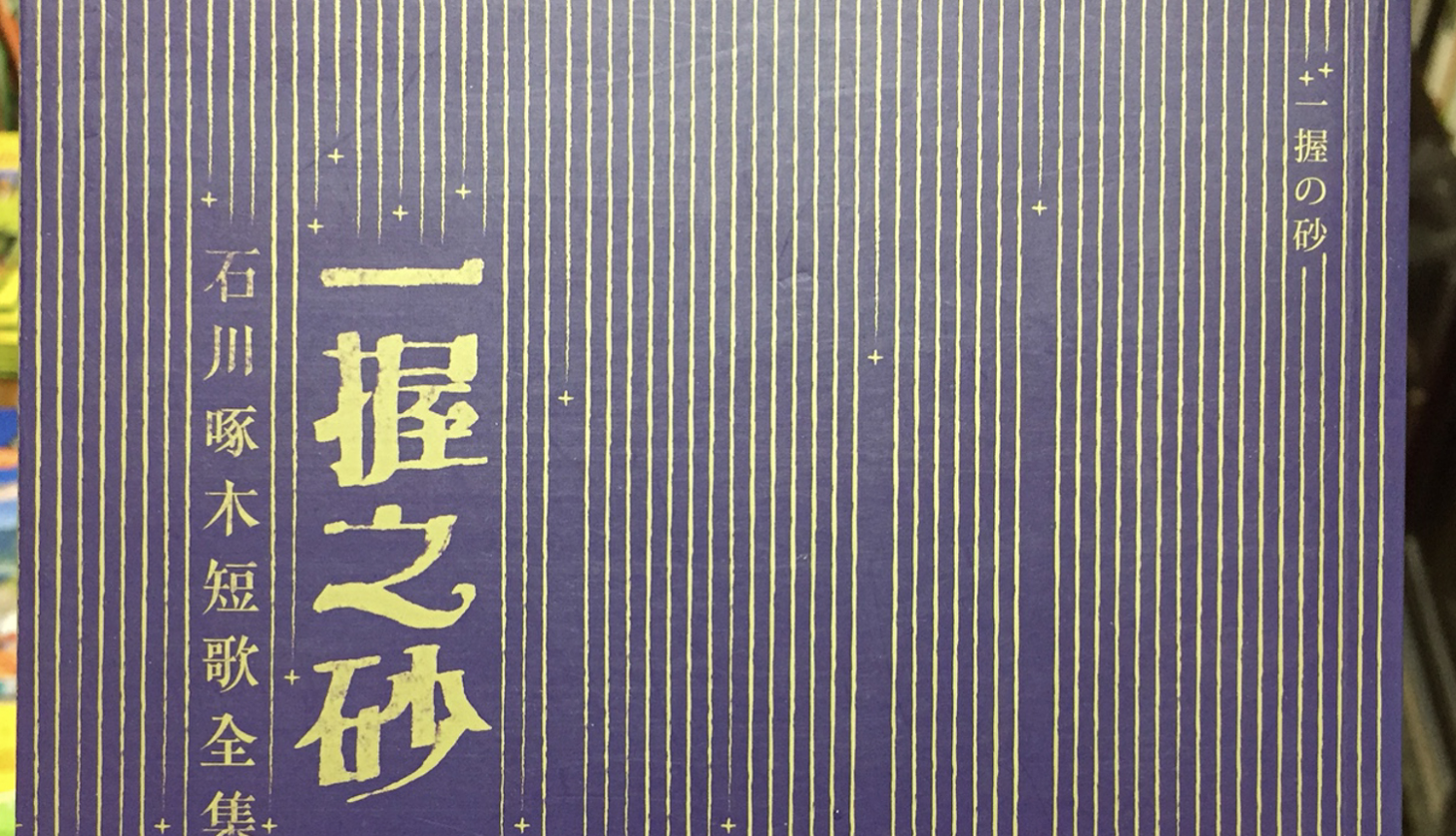 【三餘選書】《一握之砂》 【三餘選書】《一握之砂》