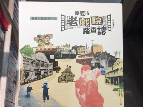 【三餘選書】《嘉義市老戲院踏查誌》