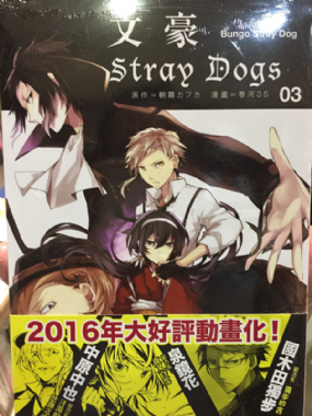 【三餘選書】《文豪Stray Dogs》