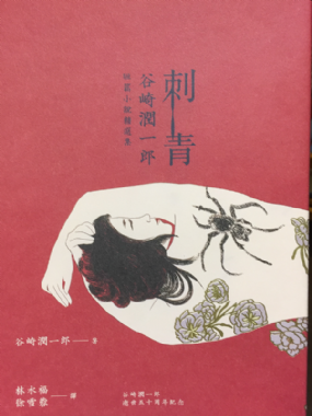 [三餘選書]《刺青》，谷崎潤一郎