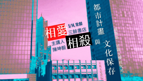 都市計畫與文化保存的相愛相殺