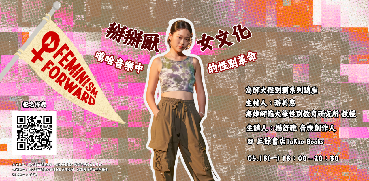 【講座】5/18（一）ㄅ掰掰厭女文化：嘻哈音樂中的性別革命