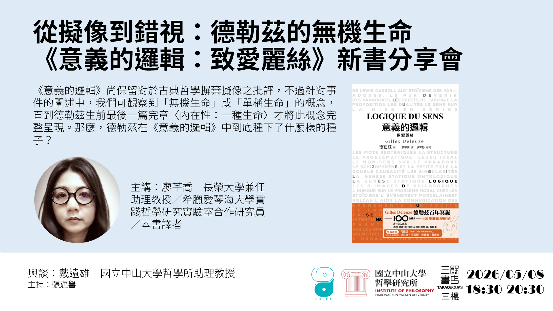 【講座】5/8（五）從擬像到錯視：德勒茲的無機生命——《意義的邏輯：致愛麗絲》分享會
