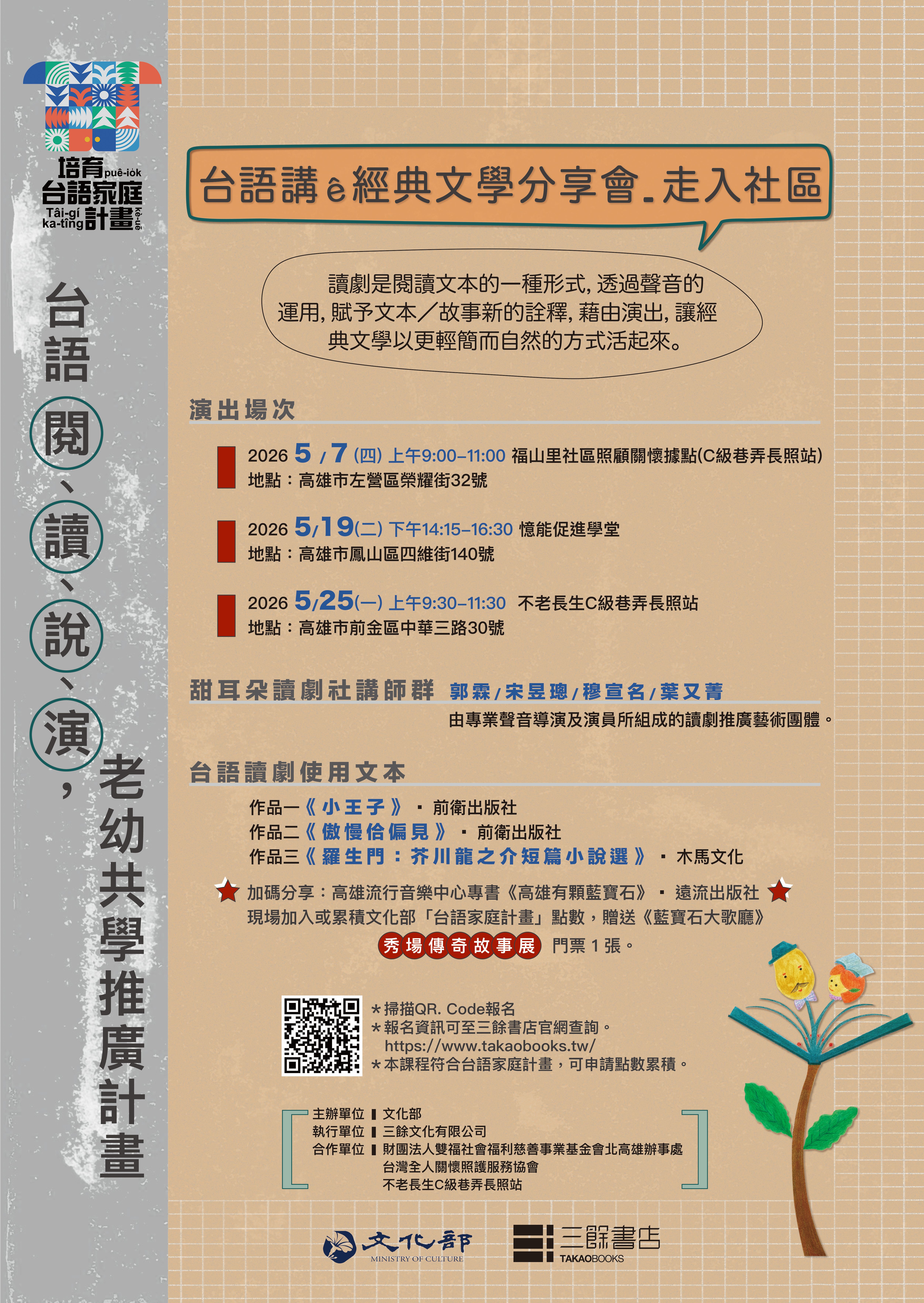 《台語講ê經典文學分享會-走入社區》 五月場次