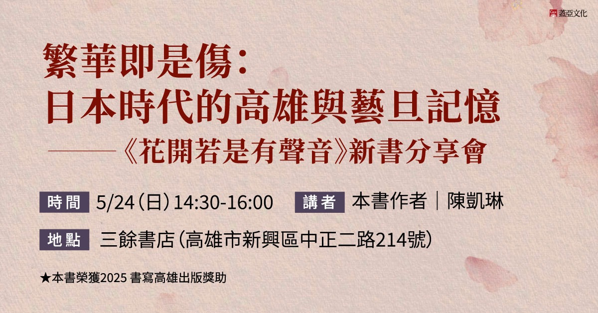 【講座】5/24（日）繁華即是傷：日本時代的高雄與藝旦記憶 ——《花開若是有聲音》新書分享會