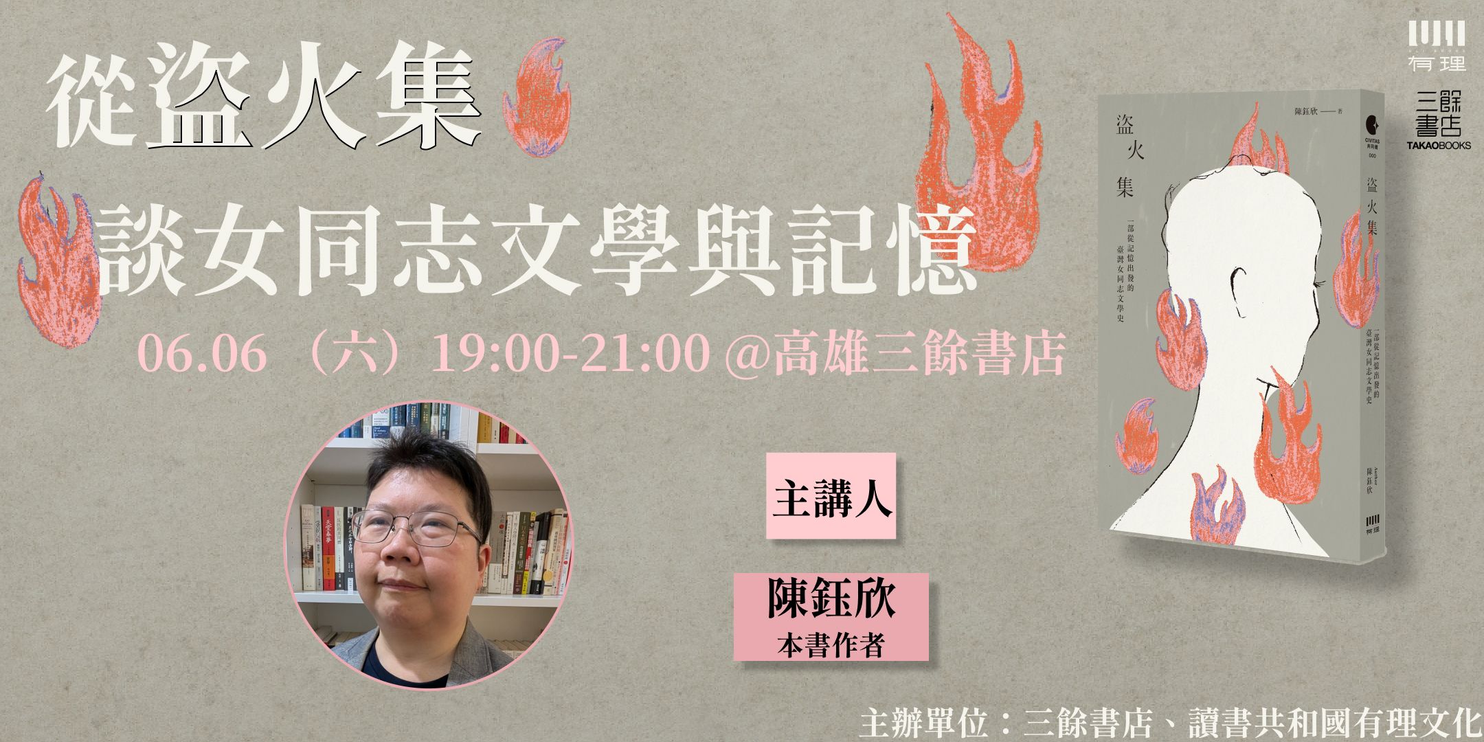 【講座】6/6（六）從《盜火集》談女同志文學與記憶